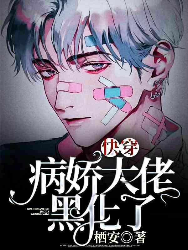 【快穿】病娇大佬黑化了封面