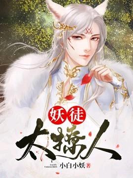 妖徒太撩人封面