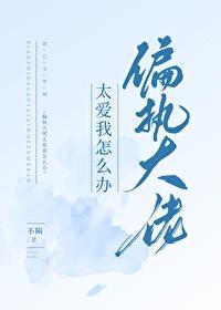 偏执大佬太爱我怎么办封面