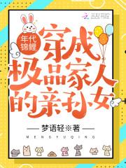年代锦鲤：穿成极品家人的亲孙女封面