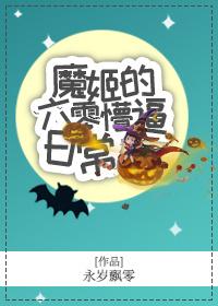 魔姬的六零懵逼日常封面