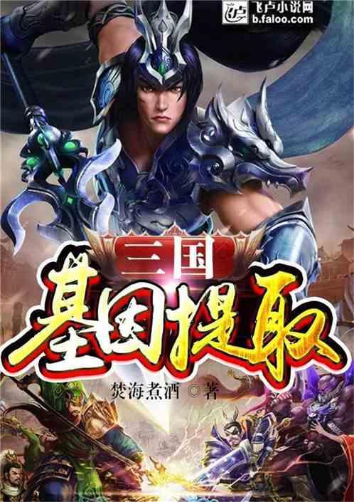 三国:基因提取封面