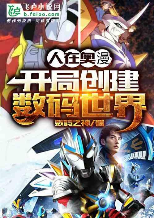人在奥漫：开局创建数码世界封面
