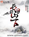 重生长白山下封面