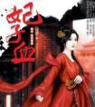 妃子血封面