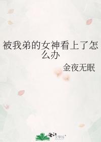 被我弟的女神看上了怎么办封面