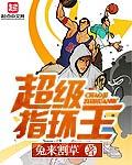 超级指环王封面