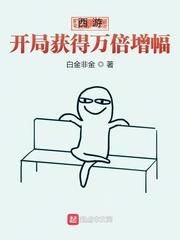 西游:开局获得万倍增幅封面
