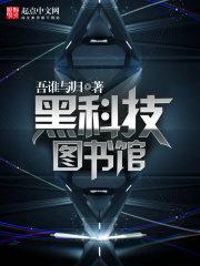 黑科技图书馆封面