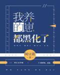 我养的崽都黑化了封面