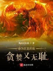 身为巨龙的我贪婪又无耻封面