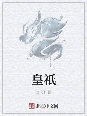 皇祇封面