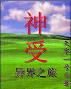 神受异界之旅封面