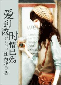 爱到浓时情已殇（养个闺女当媳妇儿）封面