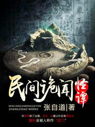 民间诡闻怪谭封面