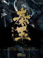 秦玉封面