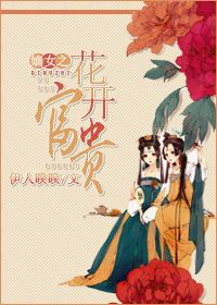 嫡女之花开富贵封面