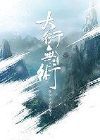（修真）大衍无术封面