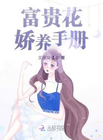 富贵花娇养手册封面