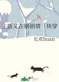主播又在崩剧情「快穿」封面