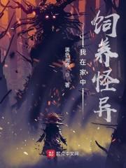 我在家中饲养怪异封面