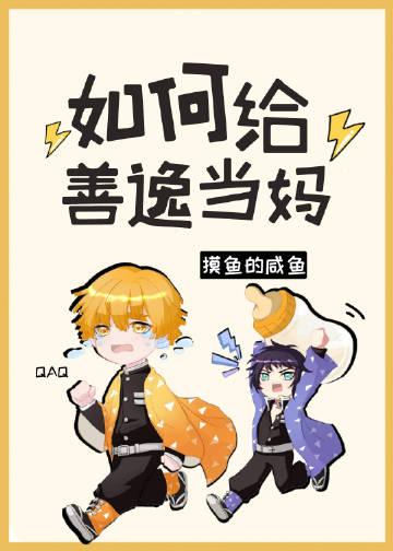 如何给善逸当妈封面