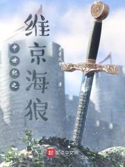 中世纪之维京海狼封面