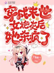穿成末世女炮灰后她杀疯了封面