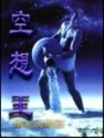 空想王封面