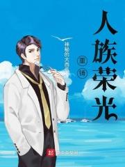 重铸人族荣光封面