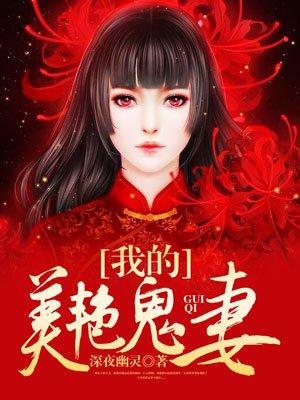 我的美艳鬼妻封面