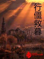 行僵救暮封面
