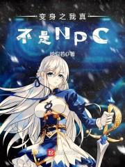 变身之我真不是NPC封面