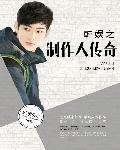 韩娱之制作人传奇封面