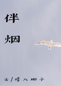 伴烟by（重生古言 1v1）封面