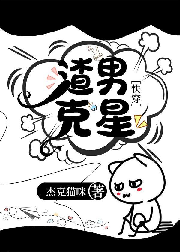 渣男克星[快穿]封面