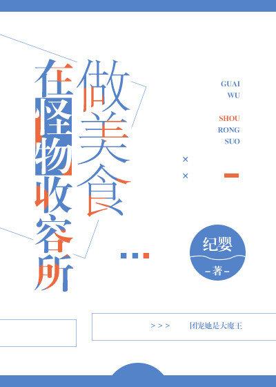 在怪物收容所做美食封面