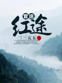 官运红途封面