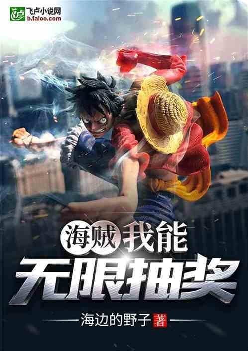 海贼:我能无限抽奖封面
