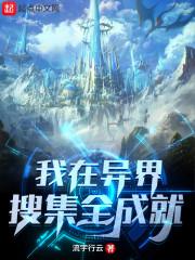 我在异界搜集全成就封面