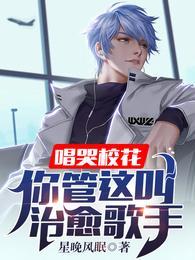 唱哭校花：你管这叫治愈歌手？封面