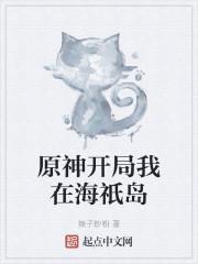 原神开局我在海祇岛封面