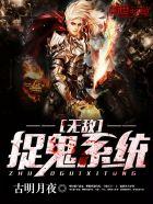 无敌捉鬼系统封面