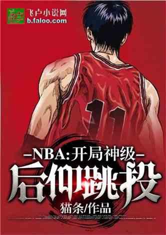 NBA：开局神级后仰跳投封面