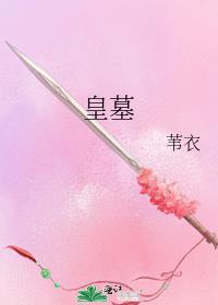 皇墓封面