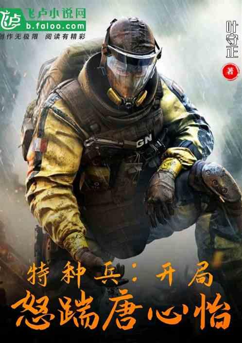 特种兵：开局怒踹唐心怡封面