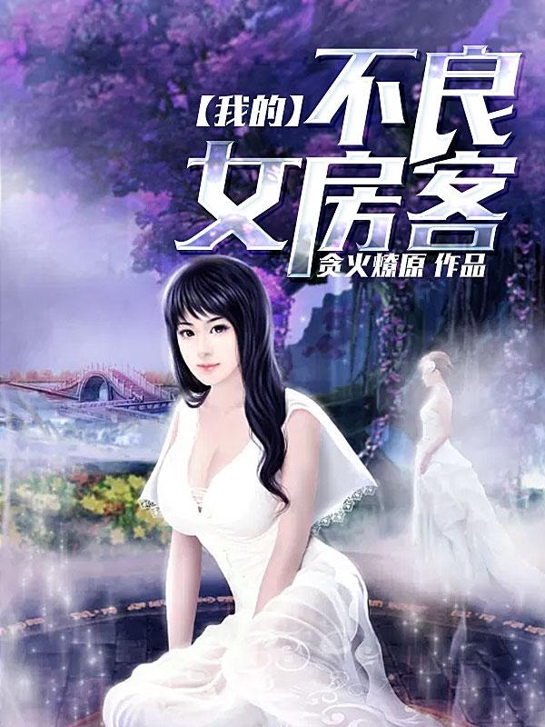 《我的不良女房客》封面