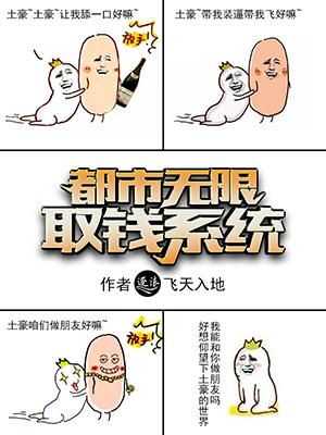 都市无限取钱系统封面