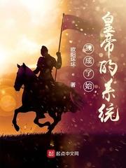 我成了始皇帝的系统封面