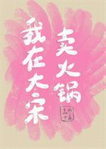 我在大宋卖火锅[种田]封面